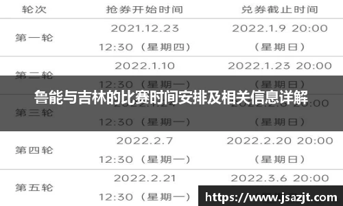鲁能与吉林的比赛时间安排及相关信息详解