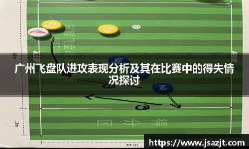 广州飞盘队进攻表现分析及其在比赛中的得失情况探讨
