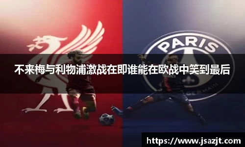 不来梅与利物浦激战在即谁能在欧战中笑到最后