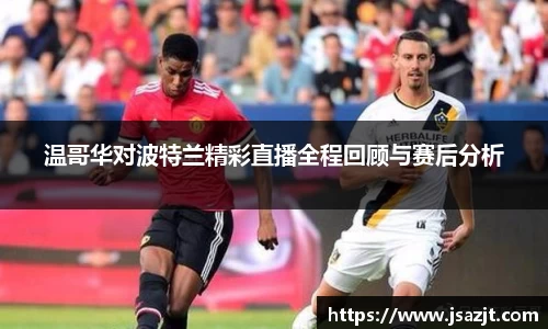 温哥华对波特兰精彩直播全程回顾与赛后分析